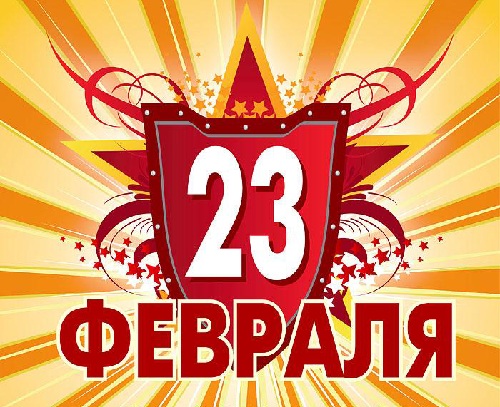 С днём  Защитника Отечества!